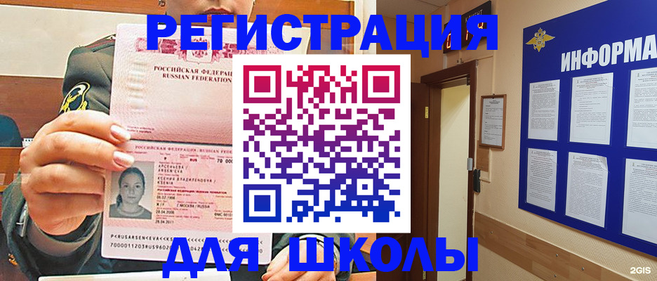 прописка для школы в Прокопьевске